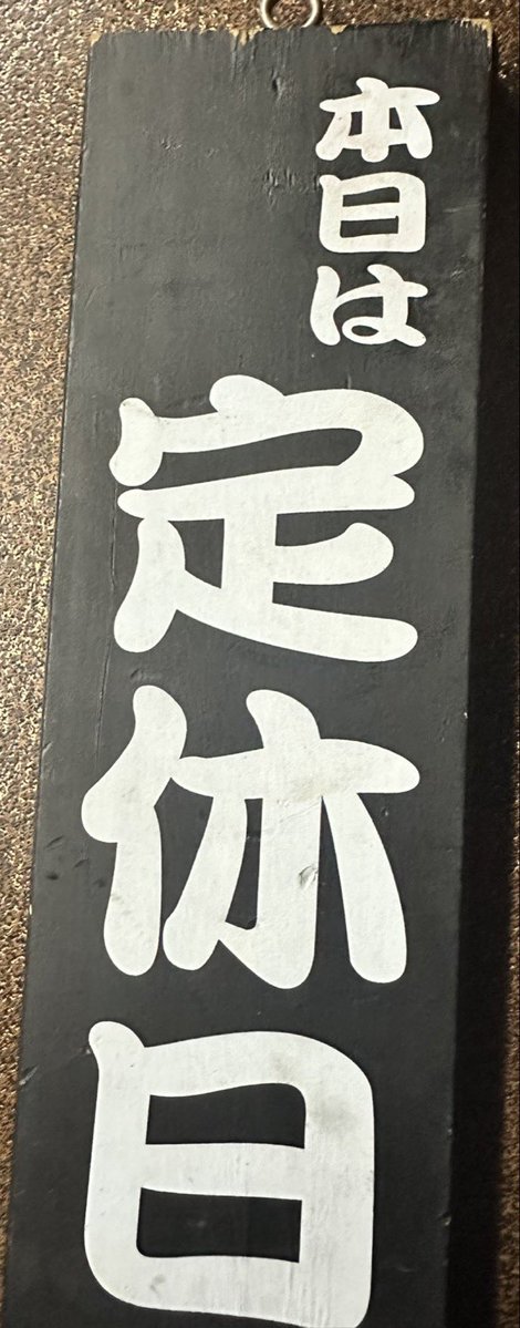 2番ライト煮干男（ニボメン）店舗用 tweet media