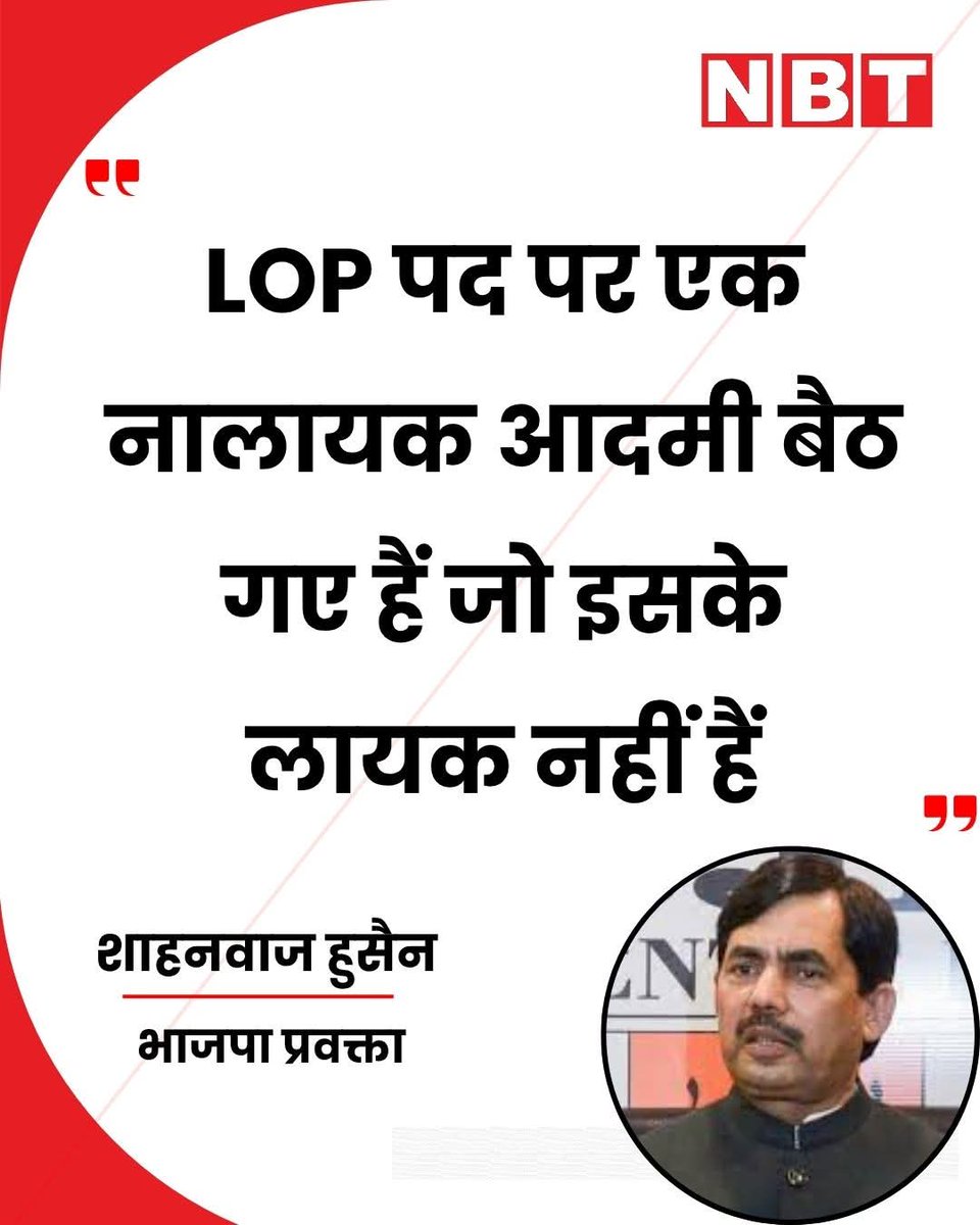 Mrsanjaysengar's tweet image. भाजपा प्रवक्ता शाहनवाज हुसैन ने कहा, "राहुल गांधी पूरी तरह से देश को गुमराह कर रहे हैं... जिस तरह की हरकत वो कर रहे हैं विपक्ष के नेता के लायक नहीं है, इस पद पर एक नालायक आदमी बैठ गए हैं जो इसके लायक नहीं हैं...।"

#ShahnawazHussain #RahulGandhi #BJPvsCongress #IndianPolitics