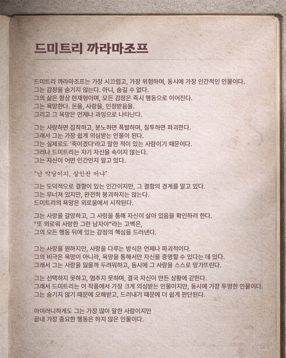 orchardmusical's tweet photo. 뮤지컬 #브라더스까라마조프 

🥀 수요일에 만나는 창작진 노트 #3 : 캐릭터 분석 

아버지가 살해됐다.

누가 아버지를 살해했는가.
누가 가장 아버지를 죽이고 싶었는가.
그리고 행동보다 앞선 것은 무엇이었을까.

※ 본 게시물에는 캐릭터 및 극 전개에 대한 스포일러가 포함되어 있습니다. 

우리 몸에 살고 있는 폭풍
𝐌𝐔𝐒𝐈𝐂𝐀𝐋 𝐁𝐑𝐎𝐓𝐇𝐄𝐑𝐒 𝐊𝐀𝐑𝐀𝐌𝐀𝐙𝐎𝐕
𝟐𝟎𝟐𝟔.𝟎𝟓.𝟏𝟐-𝟎𝟗.𝟎𝟔
NOL 씨어터 대학로 우리투자증권홀