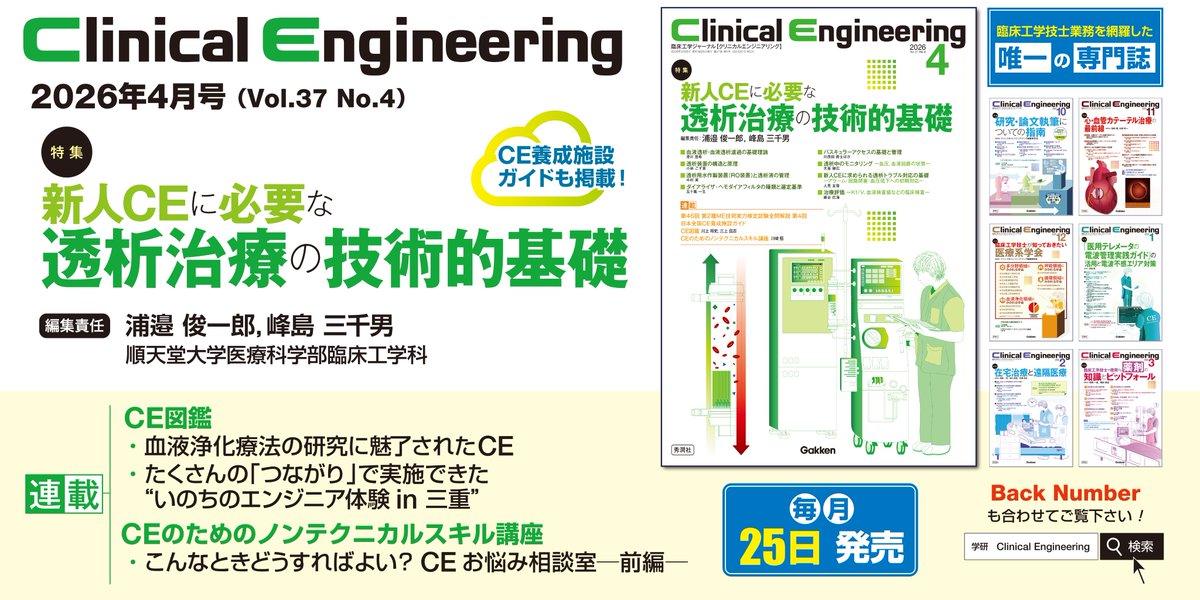／
クリニカルエンジニアリング4月号、     
発売中！！  
＼     

 4月号特集は、「新人CEに必要な透析治療の技術的基礎」です⚙️
基本原理やトラブル対応、治療評価など、透析治療に携わるために備えておきたい基礎知識が詰まっております！ 

▽詳細はコチラ！
hon.gakken.jp/book/1452019200