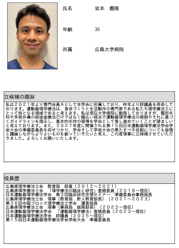 YoshiIwamo10's tweet photo. 【法人学会・研究会理事選挙2026】
日本運動器理学療法学会　理事に立候補いたしました。
第15回大会の準備委員長を務めるにあたり、学会の存在意義や活動内容について考えたうえでの行動です。
選挙権は同学会の評議員のみですが、よろしくお願いします。
リポストはOKですが、引用リポストはNGです。 https://t.co/cFwpd3MgbR