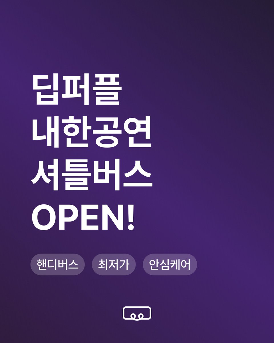 핸디버스 | 콘서트 셔틀(차대절) 플랫폼 tweet media