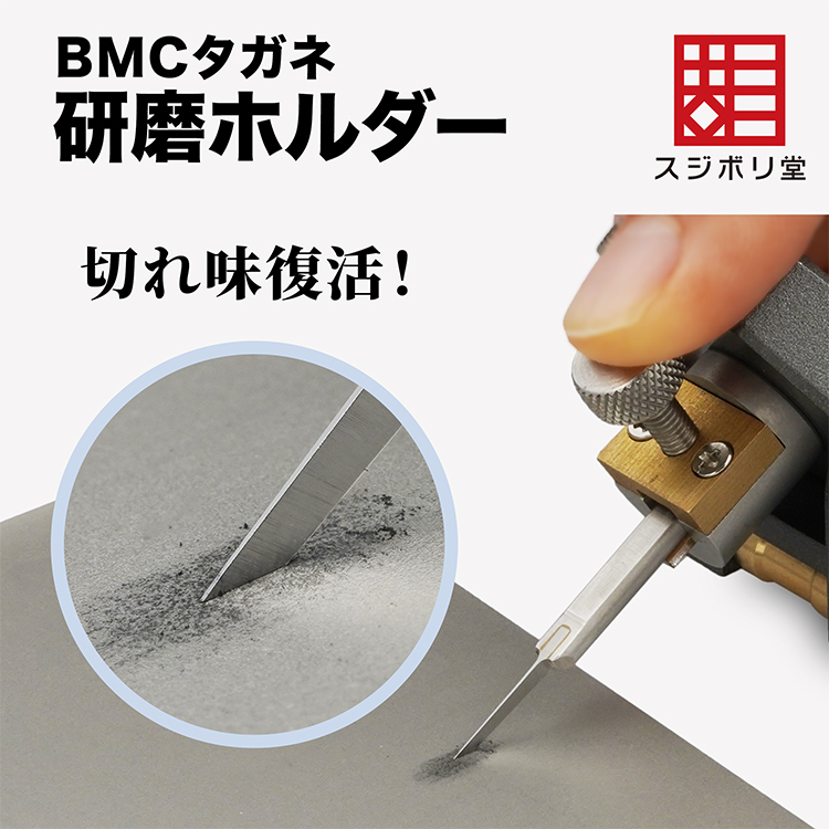 そのBMCタガネ、まだ使えます。 研ぎ直して、あの新品の切れ味を 