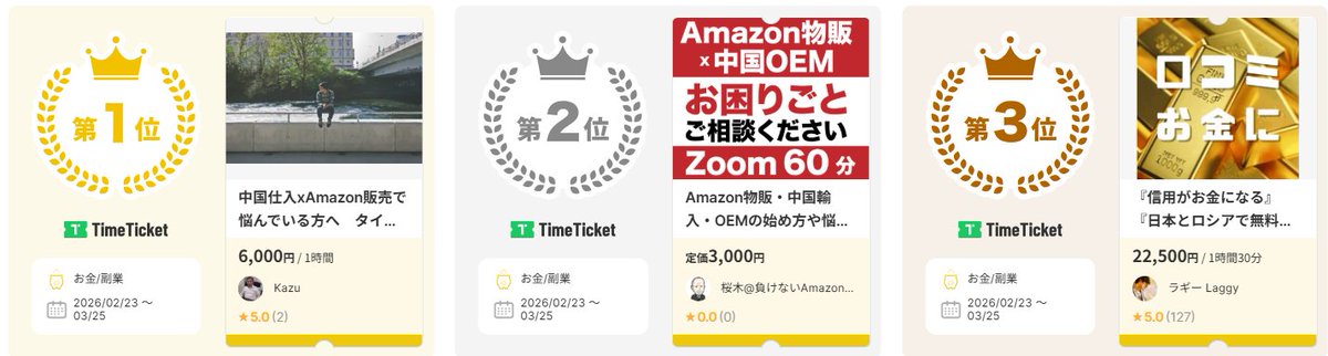 TimeTicket(タイムチケット)公式 tweet media