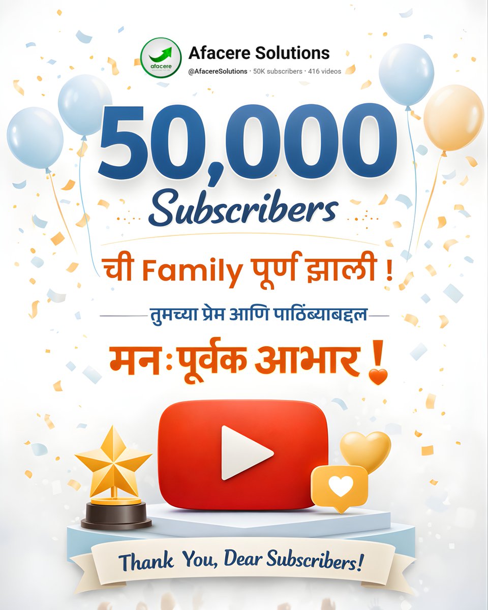 Afaceresolution's tweet image. 50,000 Subscribers पूर्ण 🎉 | तुमच्या विश्वासामुळे शक्य झालं! | Afacere Solutions 

#youtubevideos #subscriber #achieve #journeys #successclub #youtubejourney #afaceresolutions