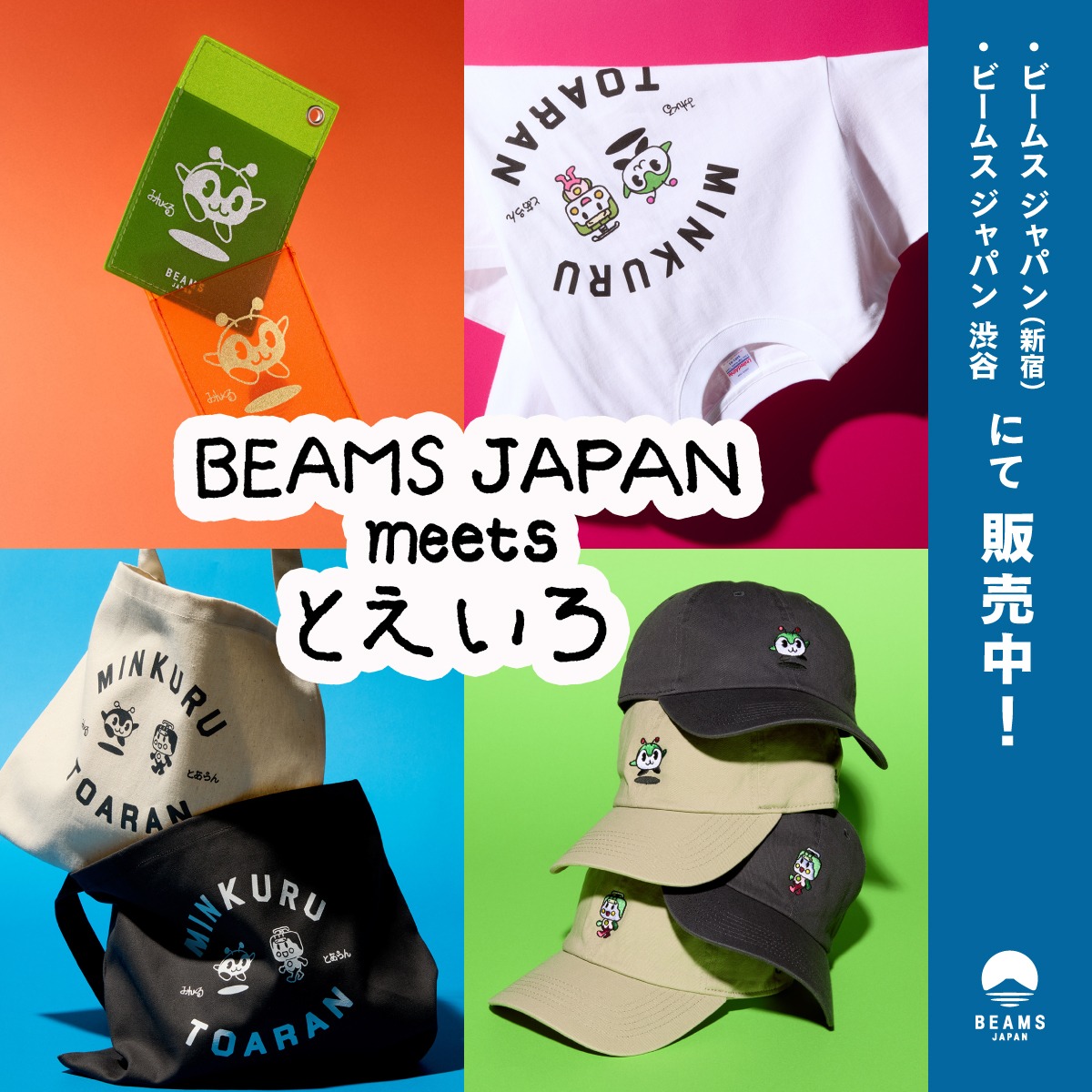 とえいろ × BEAMS JAPAN】 都営交通とのコラボアイテムを販売中！ 都
