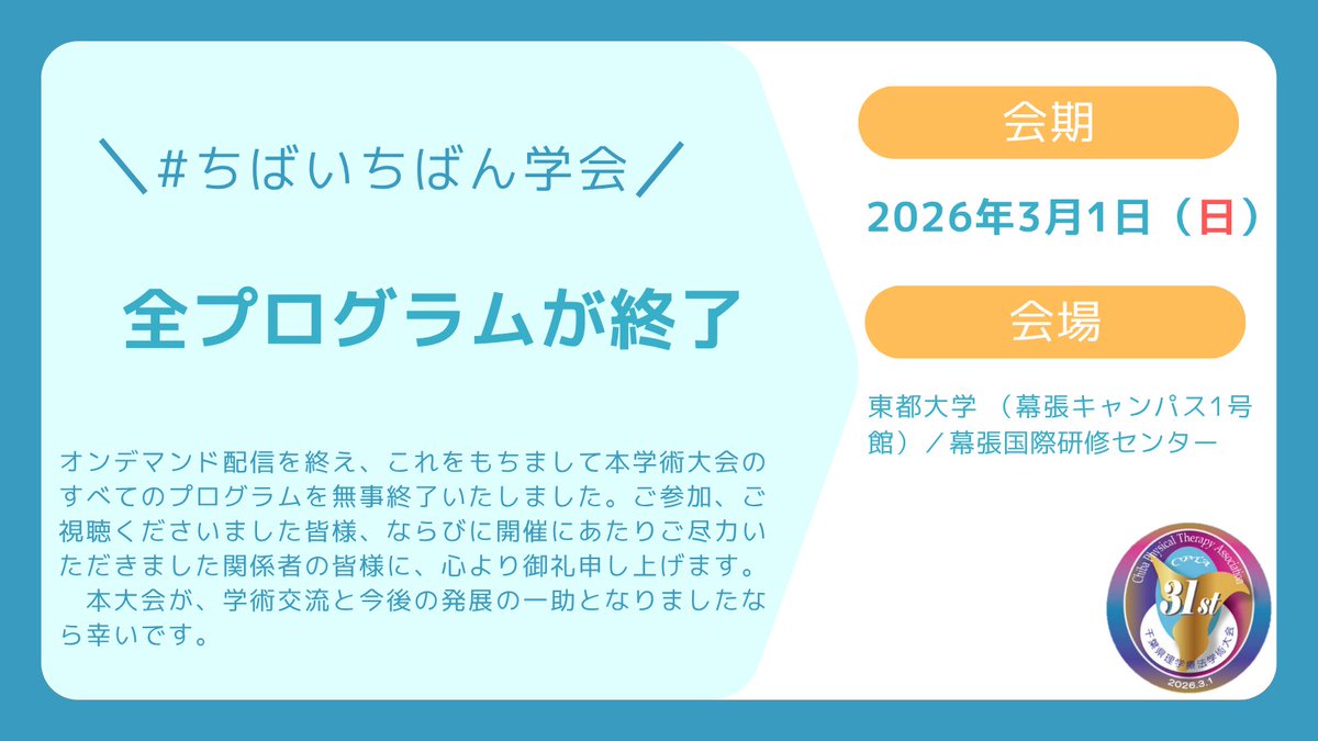 CPTA_32's tweet photo. 【お知らせ】
　3月28日17時をもちましてオンデマンド配信を終え、これをもちまして本学術大会のすべてのプログラムを無事終了いたしました。
 　ご参加、ご視聴くださいました皆様、ならびに開催にあたりご尽力いただきました関係者の皆様に、心より御礼申し上げます。

#ちばいちばん学会 https://t.co/n4otRNPLBR