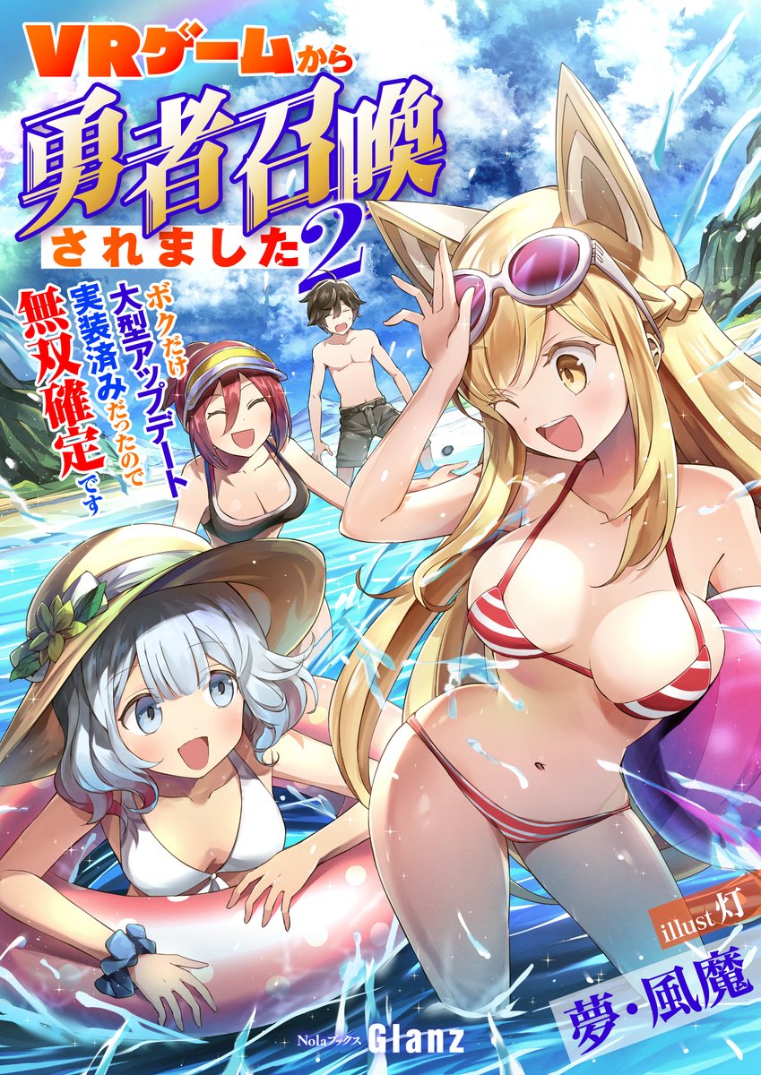 【好評配信中✨】
NolaブックスGlanz　今月の新刊はこちら📚
各電子書籍ストアにて絶賛配信中です！

ＶＲゲームから勇者召喚されました～ボクだけ大型アップデート実装済みだったので無双確定です～2
（著者）夢・風魔
（イラスト）灯

「つまり作った料理を、このお祭りで販売するってことね？」