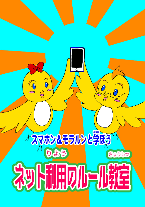 HPP_seiankikaku's tweet photo. 【ネットのルールとマナー　少年課】
SNSは便利で楽しいけれど、使い方を間違えると友達や他人を傷つけたり、危険な事件に巻き込まれることもあるんだ。SNSの使い方について家族や友達とルールを決めておこうね。
＃ネットのルール　＃兵庫県警　＃SNSの使い方　＃スマホ https://t.co/xPoKWr859h