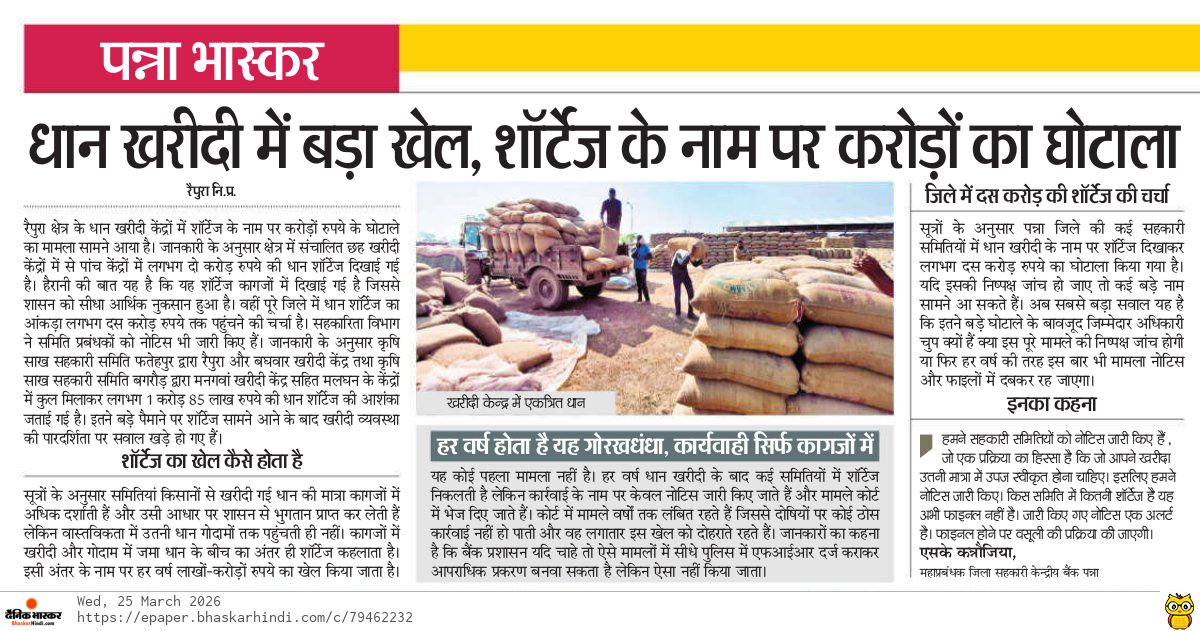 सैकड़ों किसानों के पैसे रुके हैं। टीम माह बाद भी इंतजार ही हाथ लग रहा है। आखिर सख्त कार्यवाही कब होगी?
<a href="/CollectorPanna/">COLLECTOR PANNA</a> 
<a href="/sagarcomisioner/">Sagar Commissioner</a> 
<a href="/foodsuppliesmp/">Food,Civil Supplies & Consumer Protection Dept, MP</a> 
<a href="/CMMadhyaPradesh/">Chief Minister, MP</a> 
<a href="/DrMohanYadav51/">Dr Mohan Yadav</a> 
<a href="/BJP4MP/">BJP Madhya Pradesh</a> 
<a href="/BJP4India/">BJP</a>