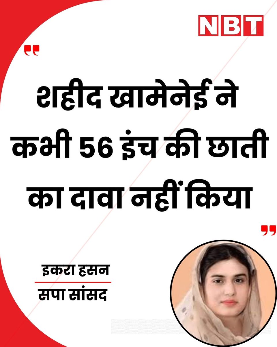NavbharatTimes's tweet photo. विदेश नीति के मसले को लेकर सपा सांसद इकरा हसन ने केंद्र सरकार पर हमला बोला है... सदन में बोलते हुए इकरा हसन ने कहा कि, "शहीद खामेनेई ने कभी 56 इंच की छाती का दावा नहीं किया...।"

#IkraHasan #ForeignPolicy #ParliamentDebate #PoliticalNews #PMModi #IranIsraelWar #WestAsia https://t.co/IYSZZMzIpV