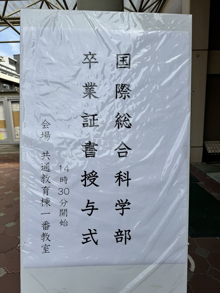hiruandondemo's tweet photo. 昨日は山口大学の卒業式でした。私が所属する国際総合科学部からも多くの方がご卒業されました。卒業生の皆さん、おめでとうございます！
個人的には、年度の途中から他の先生からお預かりした学生の皆さんも無事卒業され、ホッと一息。
皆さんの新しい第一歩が、素敵な未来に続きますように^_^ https://t.co/strABXv1hR