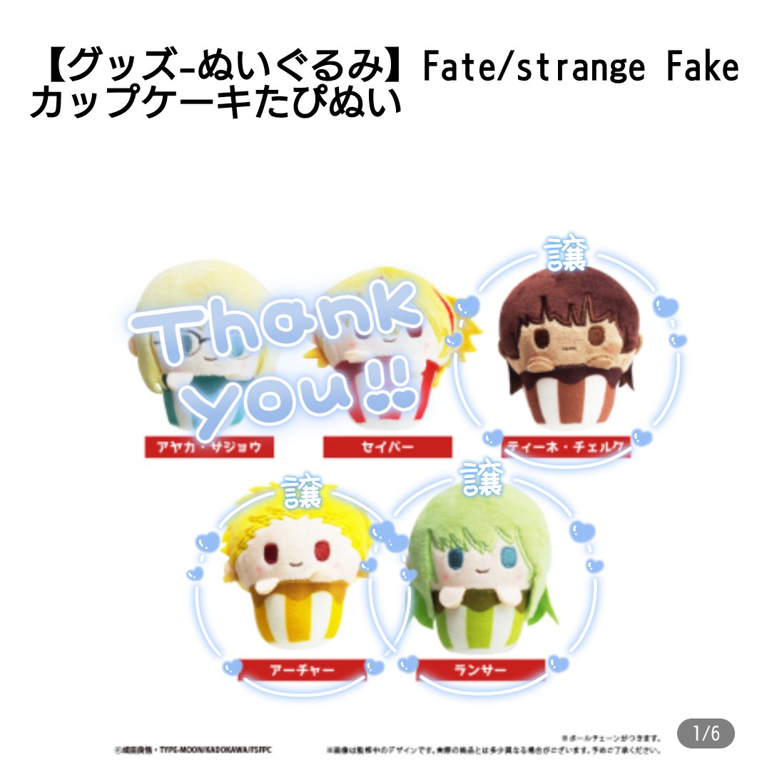 shishui_rb's tweet photo. 【譲渡】Fate/strange Fake たぴぬい 

▶譲
ティーネ、アーチャー(ギルガメッシュ)
ランサー(エルキドゥ)3点まとめて

▶求
定価＋送料

名古屋手渡し、郵送可能
アニメイトオンラインで予約済になります
お気軽にお声がけ下さい。 https://t.co/R53wT6Uxq9