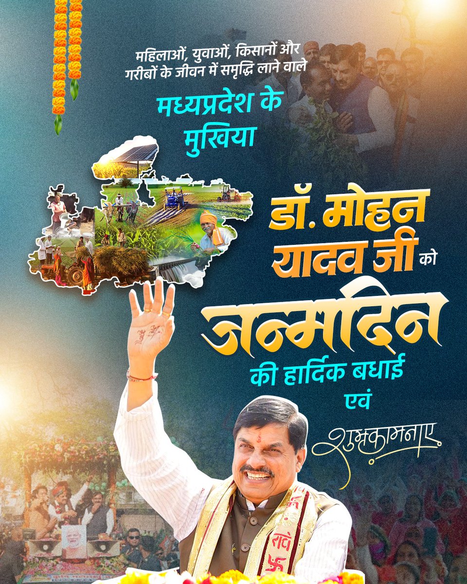 मध्य प्रदेश के यशस्वी मुख्यमंत्री डॉ मोहन यादव जी को जन्मदिन की हार्दिक शुभकामनाएं...
#HBDMohanYadav