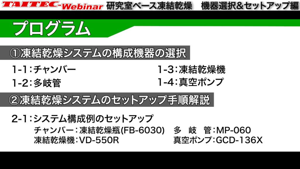 TAITEC_PR's tweet photo. 来る3/27に、タイテックウェビナー：「研究室ベース凍結乾燥 機器選択＆セットアップ編」を開催いたします。初心者向けにチャンバーや装置本体の選定法、および実際の装置セットアップ手順についてを13分程度で解説いたします。参加無料、Zoomにて。ぜひご覧ください！https://t.co/ZQdzmptxGZ https://t.co/sJmB3aVUAb