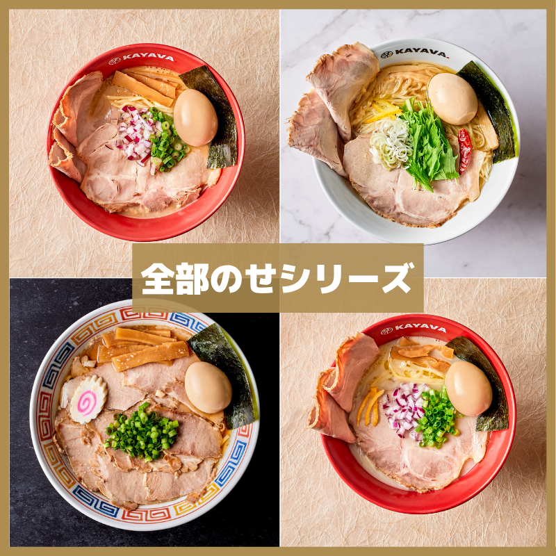 kayava_jp's tweet photo. 今日はガッツリ食べたい方へ😋
トッピングが贅沢にのった「全部のせ」ラーメンシリーズはいかがでしょうか?👑✨
全部のせシリーズで人気No.1は、
『全部のせ 鶏白湯 醤油ラーメン』です🎖️
新年度に向けて、少し贅沢な1杯でエネルギーチャージしませんか?🍜🙌🏻
#KAYAVA #茅場町ラーメン https://t.co/Qa8ymLFbCh