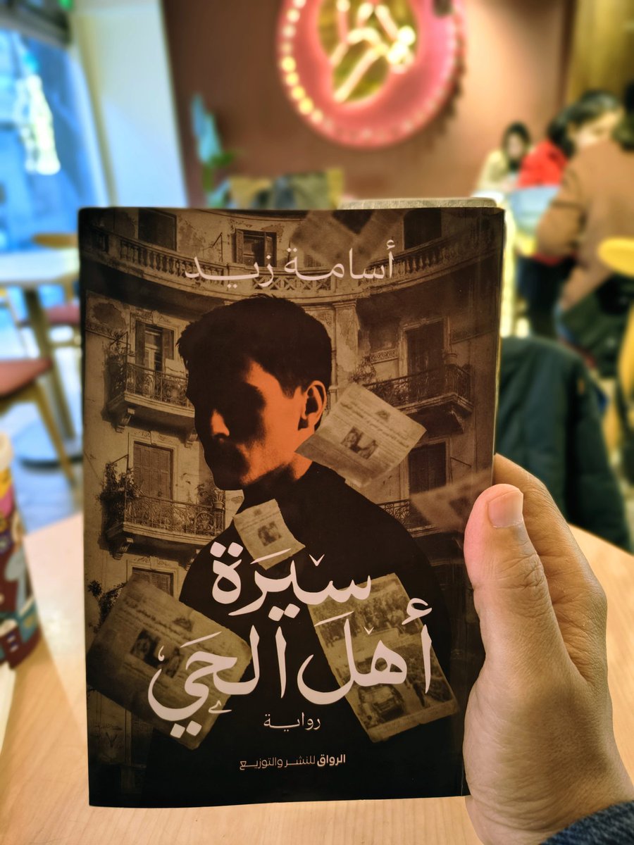 mostafarefaie's tweet photo. "رغم حرارة الجو، تتدثر منكمشا تحت اللحاف، وكأن البرد الذي تشعر به يملأ قلبك، زحف منه عبر عروقك، فارضا سطوته علي جسدك كله، لكنه ليس برد الطقس، بل برد الخذلان... برد الوحدة 💔"
أسامة زيد 
من رواية "سيرة أهل الحي"
#أسامة_زيد
#سيرة_أهل_الحي
#فنجان_قهوة_ورواية
#bookmark 
#قراءات_رفاعي https://t.co/evnNG7Ybuq
