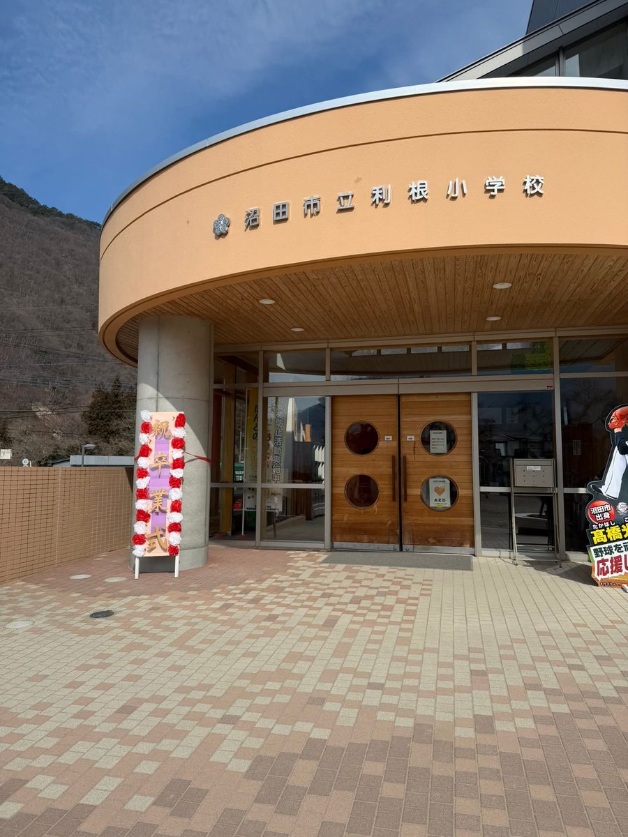 y109jp's tweet photo. 卒業おめでとうございます㊗️

沼田市立利根小学校の卒業式に出席し、副議長として祝辞を述べさせていただきました。

卒業生の皆さん、ご卒業誠におめでとうございます。これまで支えてこられたご家族の皆様、そして温かく見守り続けてこられた先生方に、心より敬意と感謝を申し上げます。 https://t.co/jercnRtanD