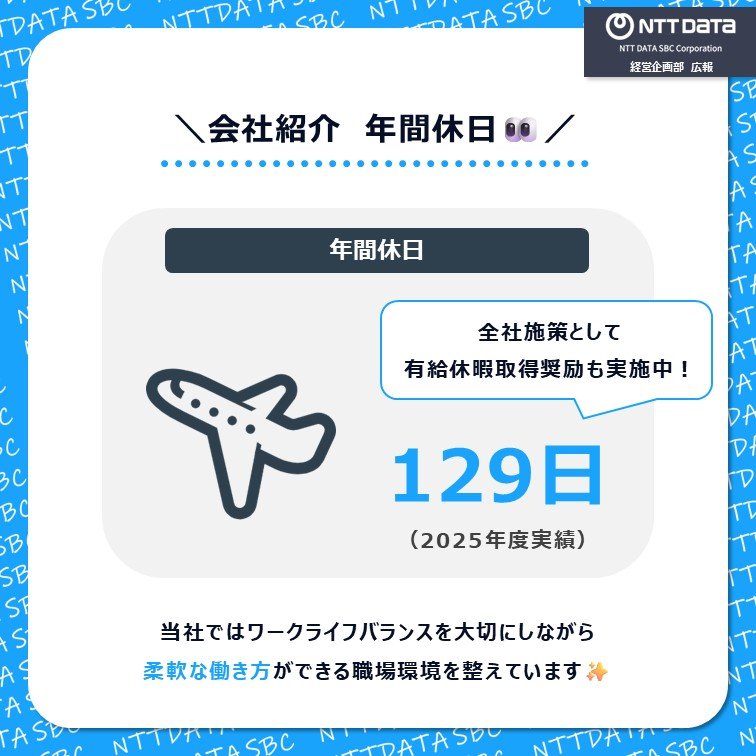 ＼会社紹介_ 年間休日 👀／

SBCの年間休日は！？

詳しくはこちら👇
nttdata-sbc.co.jp/recruit/newgra…

#NTTデータSBC #年間休日