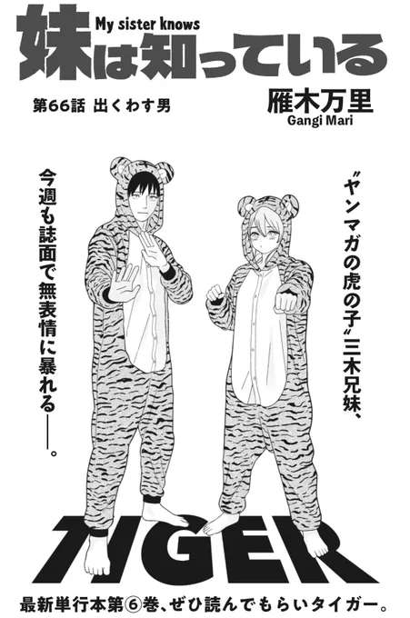 今日3/30(月)発売のヤンマガに #妹は知っている 66話「出くわす男」が掲載されています。

よろしくお願いします! 