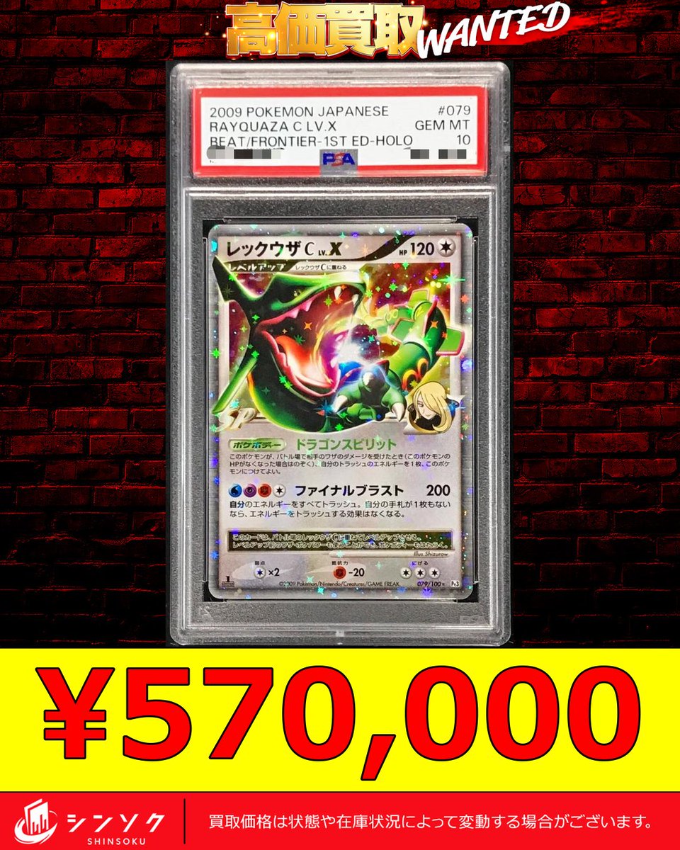 ⚡️ポケカ強化買取情報⚡️ 🔥PSA10 レックウザCLV.X ¥570,000買取