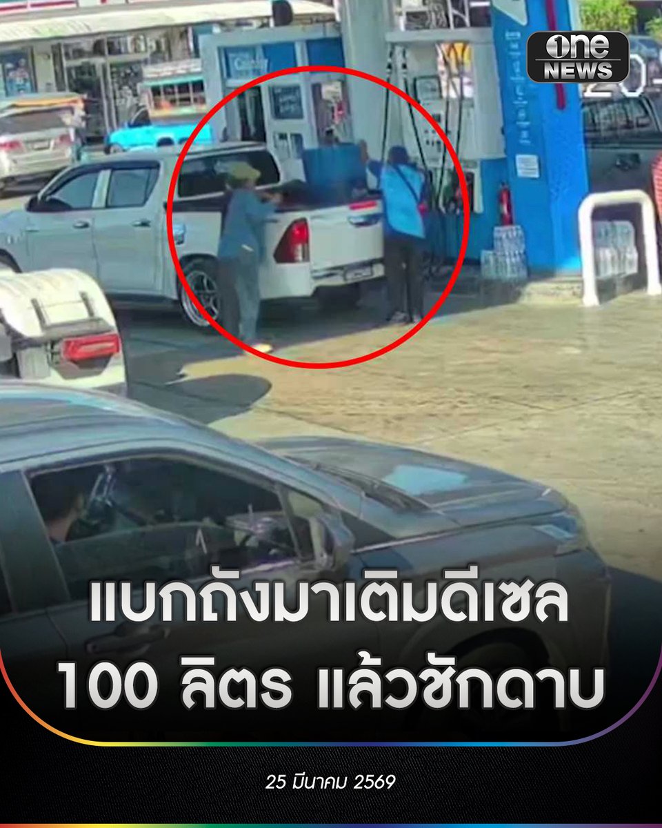 ผู้สื่อข่าวได้รับแจ้งจากเจ้าของปั๊มน้ำมันแห่งหนึ่ง บริเวณแยกคลองหวะ อ.หาดใหญ่ จ.สงขลา ว่า มีรถกระบะสีขาวแต่งซิ่ง บรรทุกถังน้ำมันสีฟ้า 200 ลิตร อยู่ท้ายรถกระบะก่อนบอกพนักงานปั๊มเติมน้ำมันดีเซลจำนวน 100 ลิตร หลังเติมน้ำมันเสร็จพนักงานปั๊มเรียกเก็บเงินเป็นเงินจำนวน 3,081 บาท