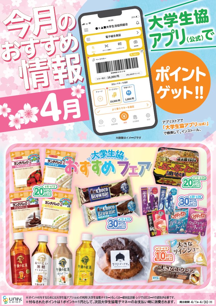 【🌸初めまして＆おかえりなさい🌸】
いよいよ始まる新学期🖊
春に向けた準備は済んでいますか～？？？
生協の4月はポイント還元商品がい～っぱい！
ぜひ生協アプリを使ってお得に買い物を♥