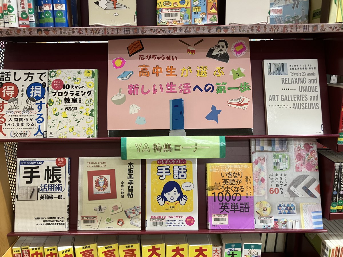 TakaidoLibrary's tweet photo. ＜どうも！タカどんです！
今日25日（水）は午後8時までの開館です。

今月のYA特集コーナーは「高中生（たかちゅうせい）が選ぶ新しい生活の第一歩」です！
高井戸中学校の図書委員のメンバーが選んでくれた、何か新しいことを始めたくなるような本がならんでいるよ(^^)/

#YA  #タカどん https://t.co/zAHQUGsk5Z