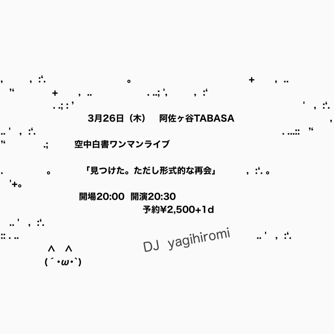 明日は阿佐ヶ谷TABASAにて、最後のイベント出演。
ソロやまんじがためでお世話になりましたが空中白書では最初で最後です。
開演は20:30と遅めに設定してるので仕事帰り立ち寄ってください。
バンドなので音はでかい🥁
初めての来店も歓迎✨
DJのyagihiromiは地元の後輩🎸

asagayatabasa.com/events/kuchuha…