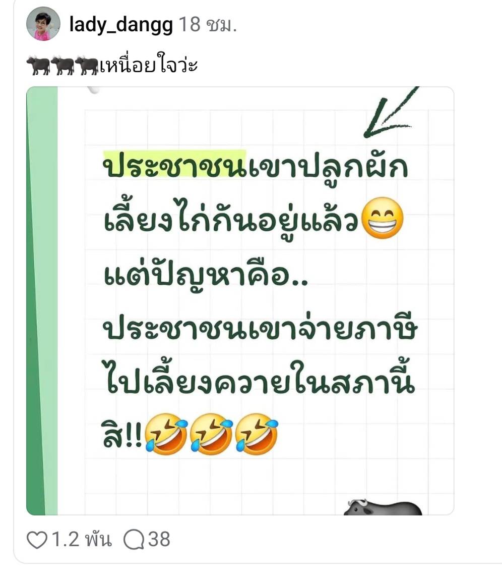 ประชาชนเขาปลูกผักเลี้ยงไก่กันอยู่แล้ว
แต่ปัญหาคือ..ประชาชนเขาจ่ายภาษีไปเลี้ยงควายในสภานี้สิ!!