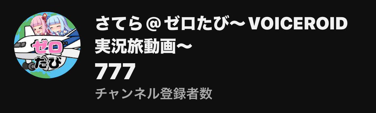 さてら@ゼロたび～VOICEROID実況旅動画～ tweet media