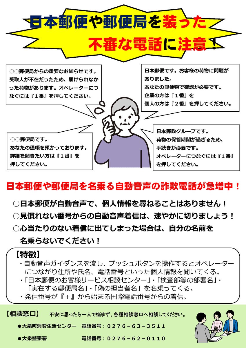 本日発送不可 日本郵便などを装った不審な電話に注意】 日本郵便や郵便局を名乗る