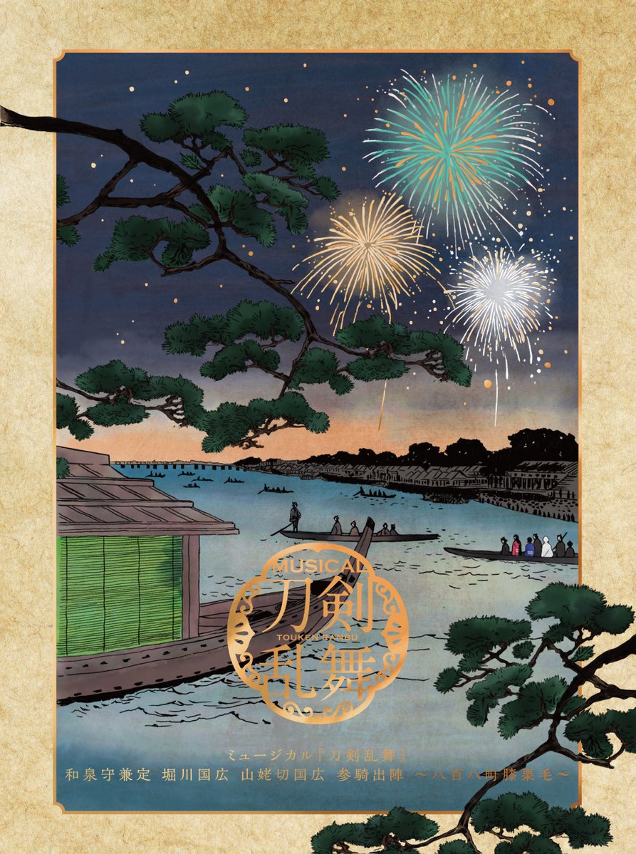 ミュージカル『刀剣乱舞』公式 tweet media