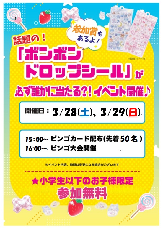 amuseumtsushima's tweet photo. 🌸イベント告知🌸
3/28、3/29の二日間！#アミュージアム津島店 にて #ボンボンドロップシール が当たるビンゴ大会を開催いたします😆
定員50名(※小学生以下限定)
15時よりビンゴカード配布
番号発表は16時から、約30分間の貼りだしを予定しております🌸
皆さまのご参加心よりお待ちしております！✨ https://t.co/DT4fV38ko9