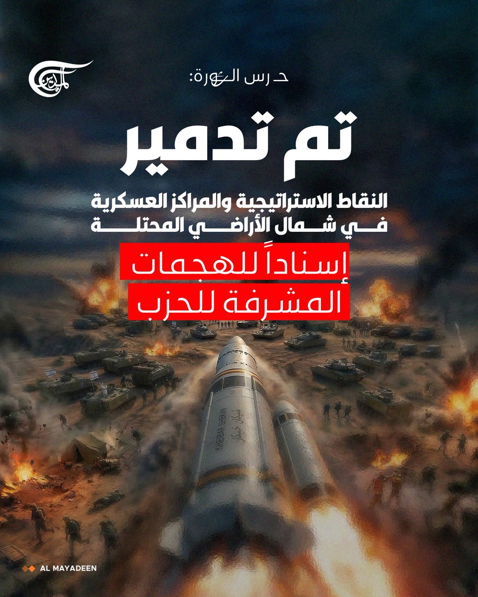 #إيران: الحرس:

⭕تم تدمير النقاط الاستراتيجية والمراكز العسكرية في شمال الأراضي المحتلة إسناداً للهجمات المشرفة للحزب

⭕تم استهداف القيادة العسكرية لـ"جيش" الاحتلال شمال صفد والتي تتولى مهمة قيادة وتوظيف القوات على الحدود الشمالية

⭕سيتم استهداف تجمعات القوات الصهيونية في شمال