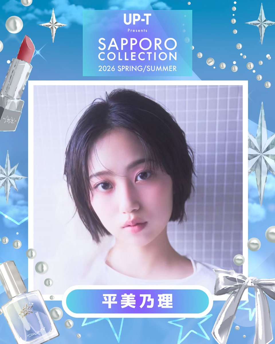 modelpress's tweet image. 「SAPPORO COLLECTION 2026 S／S」
IS:SUEら4組の追加出演者解禁📢

📝ほか出演者
mdpr.jp/news/4752876

◻️ゲストモデル：平美乃理
◻️ゲスト：武田麗聖・大西陽羽

#サツコレ #サツコレ26SS ＠satsucolle ＠0024_akiha ＠issue_is_coming @minori_taira