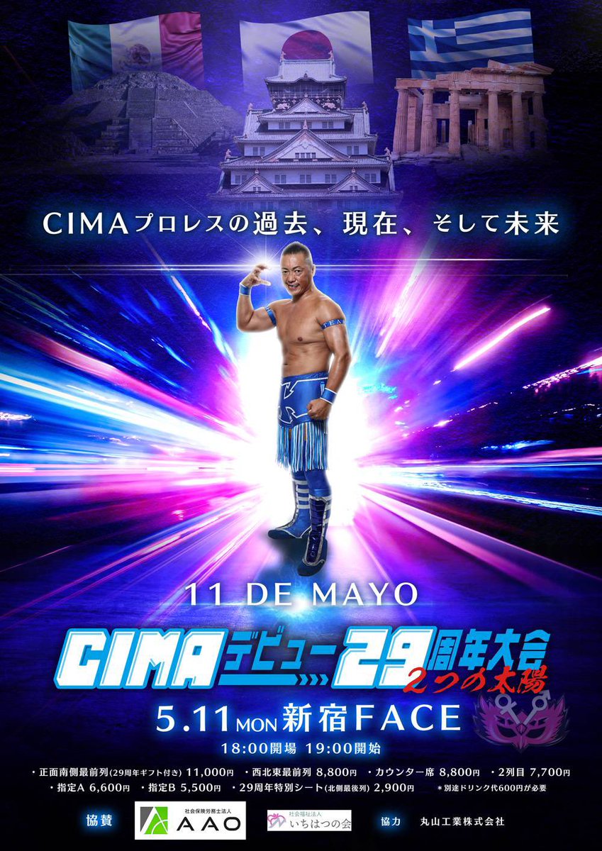 【2026🐴参戦情報】
5/11(月)19:00開始
東京・新宿FACE
「CIMAデビュー29周年大会　2つの太陽」

SUGI選手のデビュー記念日でもあるこの日、参戦決定いたしました！

チケット予約…
チケットペイにて独占販売中
ticketpay.jp/booking/?event…

#SUGI_HOLIC
#P_C #2つの太陽 #CIMALAND
