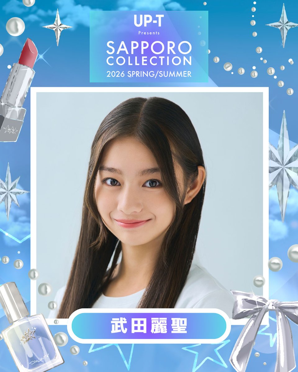 modelpress's tweet image. 「SAPPORO COLLECTION 2026 S／S」
IS:SUEら4組の追加出演者解禁📢

📝ほか出演者
mdpr.jp/news/4752876

◻️ゲストモデル：平美乃理
◻️ゲスト：武田麗聖・大西陽羽

#サツコレ #サツコレ26SS ＠satsucolle ＠0024_akiha ＠issue_is_coming @minori_taira