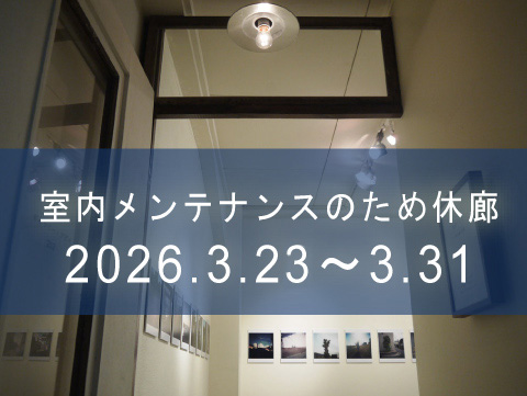 📢お知らせ
2026年3月23日(月)～3月31日(日)
室内メンテナンスのため休廊しています
お出かけの際はご注意ください