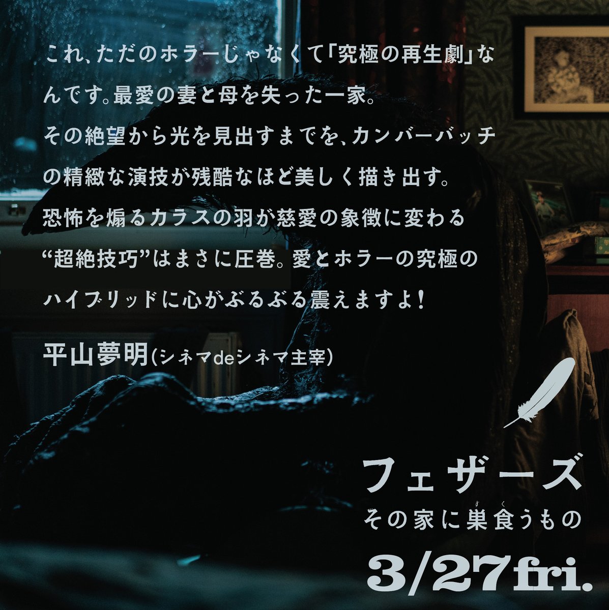 feathers0327's tweet photo. ◥◣『#フェザーズ その家に巣食うもの』◢◤
各界の著名人から絶賛のコメント到着！

✍ #平山夢明 さん @FKB_info
（シネマdeシネマ主宰）

𝟑.𝟐𝟕(𝐅𝐑𝐈)🎬
#フェザーズその家に巣食うもの
#ベネディクト・カンバーバッチ https://t.co/DB0eo1JnOv