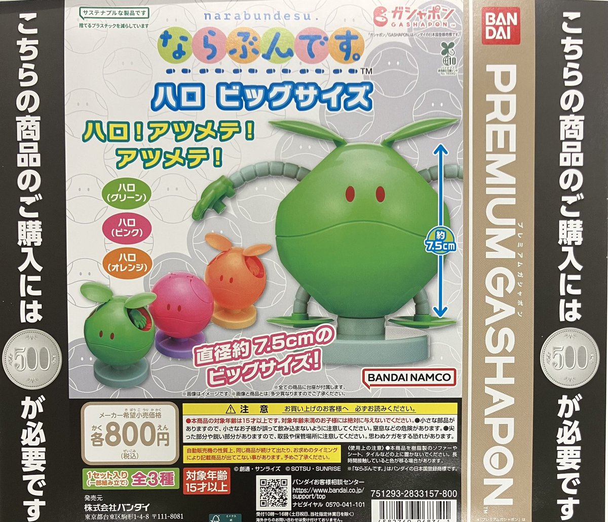新入荷】 バンダイ 【プレミアムガシャポン】 ハロ ビッグサイズ 全3種