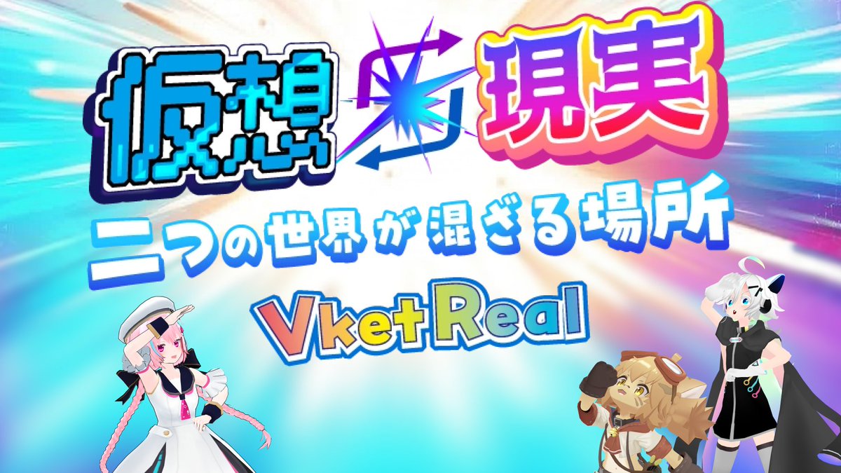【公式】VketReal／ブイケットリアル／バーチャルマーケットリアル tweet media