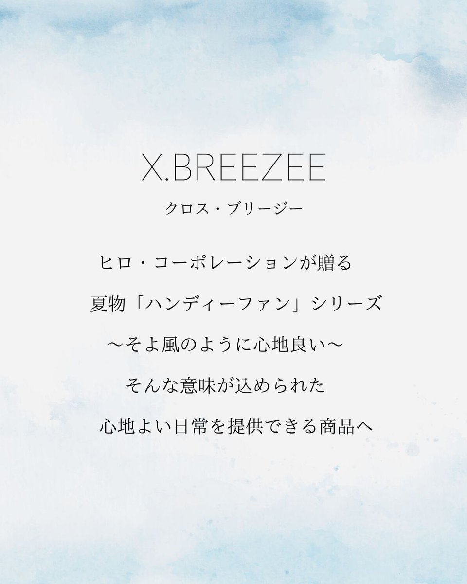 hirocoltd's tweet photo. 夏までに準備したい！
そよ風のような心地よさ
そんな思いから立ち上げた
【X.BREEZEE】

心地よい生活を手のひらサイズのハンディーファンから

日本初上陸の冷却ミストをはじめ
様々な特徴のハンディーファンが登場予定です！
まだHPにも掲載していない商品が多数ございます。
お楽しみに♪ https://t.co/2NfkkdOZ1z