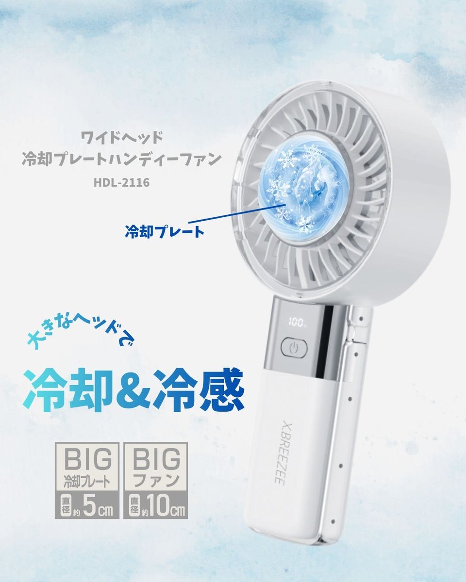 hirocoltd's tweet photo. 夏までに準備したい！
そよ風のような心地よさ
そんな思いから立ち上げた
【X.BREEZEE】

心地よい生活を手のひらサイズのハンディーファンから

日本初上陸の冷却ミストをはじめ
様々な特徴のハンディーファンが登場予定です！
まだHPにも掲載していない商品が多数ございます。
お楽しみに♪ https://t.co/2NfkkdOZ1z