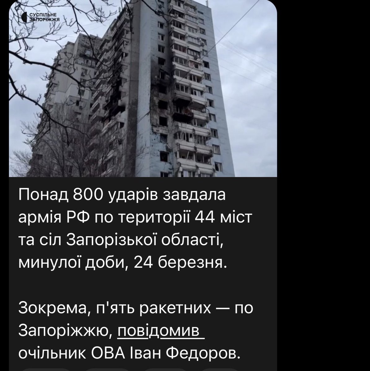 Так,кожен день помирають люди. І прикро що про Комишуваху чи загалом за Запорізьку область,котру обстрілюють по 500 і більше разів за день з початку повномасштабного,ніхто не пише 🤷🏼‍♀️ в цей день взагалі 800… і це каби,дрони,арта,рсзв,фпв….