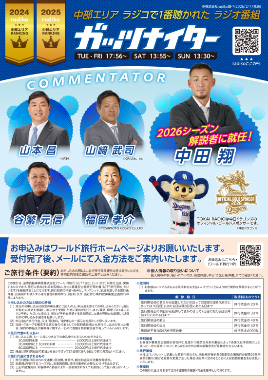 TokaiRadioEvent's tweet photo. ⚾ガッツナイター ドラゴンズ観戦ツアー決定⚾

エスコンフィールドHOKKAIDOで2試合観戦！
1日目には　＃中田翔　さんのトークショー🎙✨

参加者限定のプレゼントも…？🎁お申込みはお早めに💭
☟ツアー詳細はHPをチェック✓
https://t.co/BUNBWOGRYl
北海道でどらほーを叫ぼう！！

＃エスコン