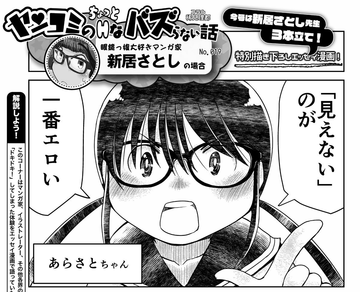 【吉報】
現在『ヤングコミック』の巻末で、ひっそり連載している、作家性癖暴露エッセイですが、ヤンコミ通巻500号に向けて、これからVIPゲストが登場していくのですが、ほんとうにこんなクソ雑、いやエロコミ誌に描いていただけるなんて感無量ですよ！ という事で、今後のラインナップに期待ですよ！