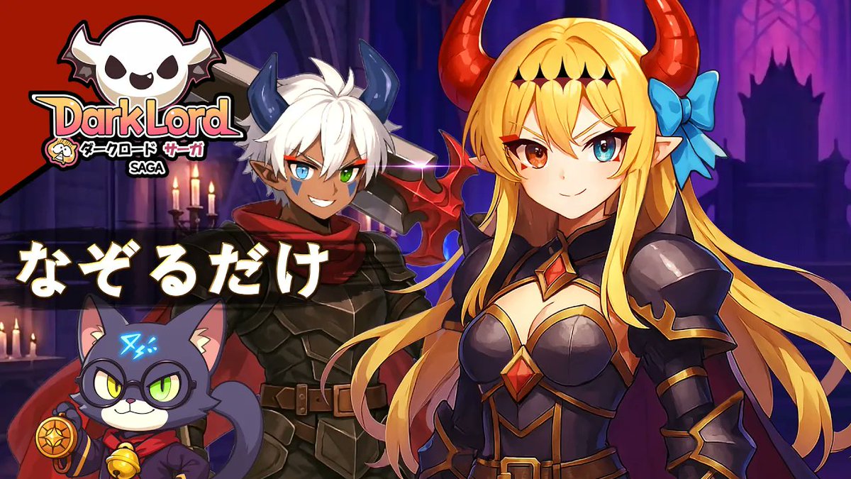 気になるソシャゲ(3月25日配信) ダークロードサーガ(Darklord Saga 