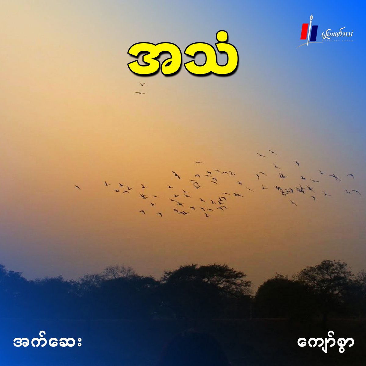 Myaelatt_Athan's tweet image. အသံ (အက်ဆေး) 

မြေလတ်အသံ၊ မတ် ၂၅၊ ၂၀၂၆။

ရေးသားသူ - ကျော်စွာ 

အက်ဆေး - myaelattathan.com/article/23185/

#MyaelattAthan #Essay