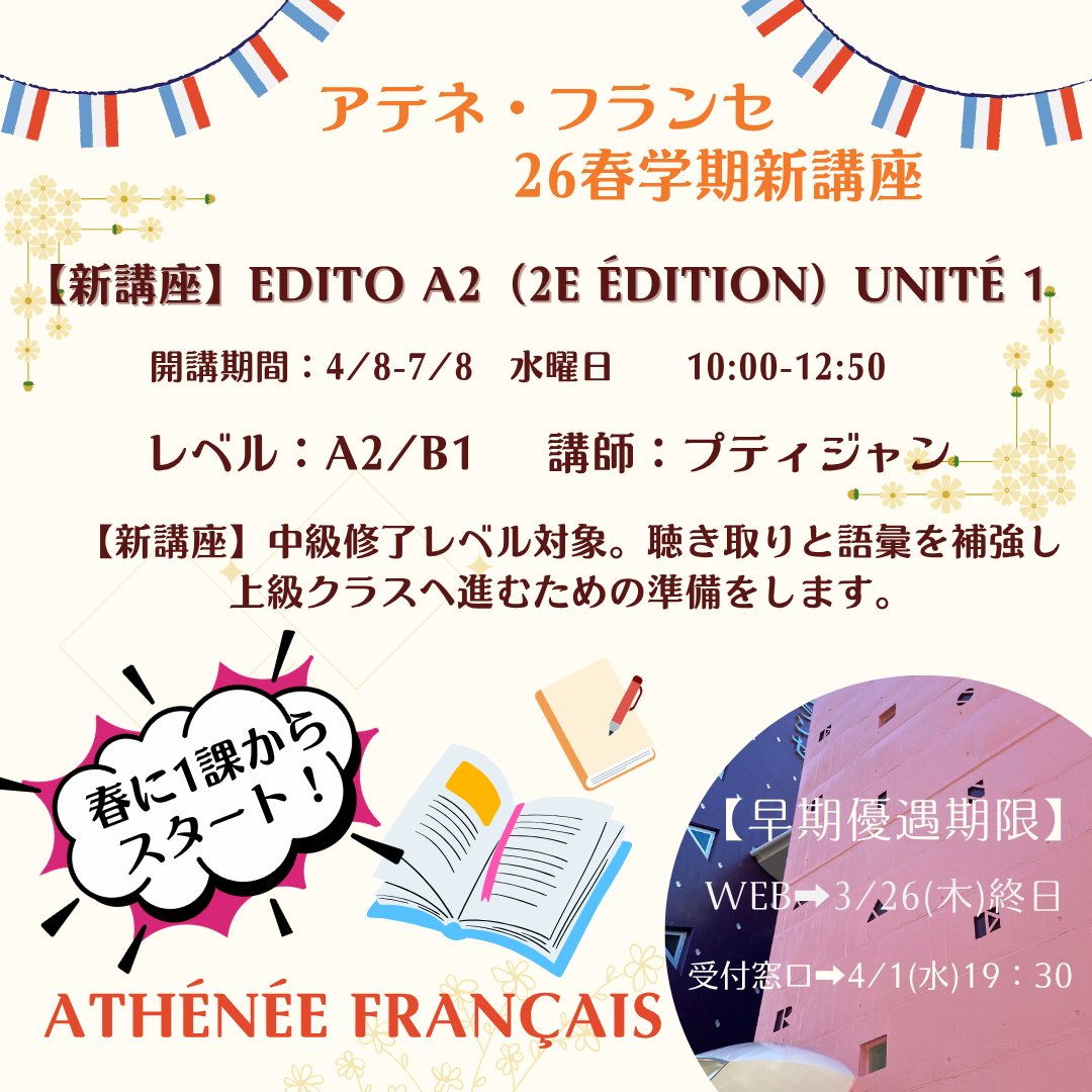 26年春学期プティジャン先生担当の新講座紹介です。

春にEdito A2（2e édition）を『1課』からスタートしませんか？

【新講座】Edito A2（2e édition）Unité 1
クラス記号：ReS-30A
レベル：A2/B1
開講期間：4/8-7/8
曜日：水
時間：10:00-12:50
athenee.jp/register/haru/…
お申込をお待ちしてます！